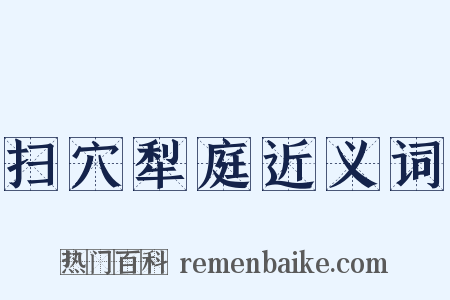 扫穴犁庭近义词是什么意思的图片